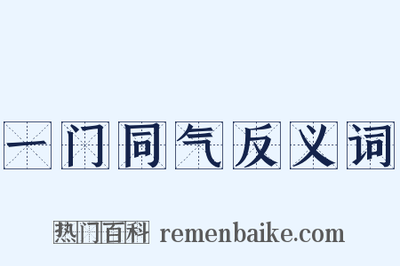 一门同气反义词是什么意思的图片